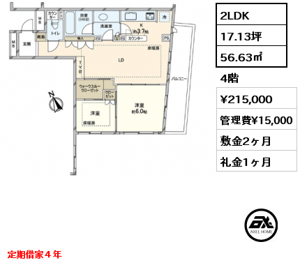 2LDK 56.63㎡ 4階 賃料¥215,000 管理費¥15,000 敷金2ヶ月 礼金1ヶ月 定期借家４年