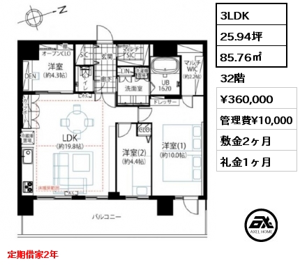 3LDK 85.76㎡ 32階 賃料¥360,000 管理費¥10,000 敷金2ヶ月 礼金1ヶ月 定期借家2年