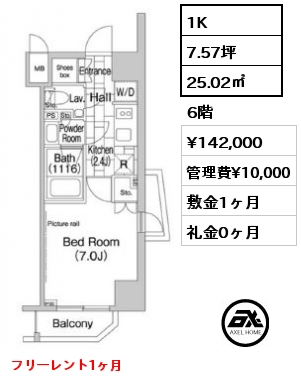 1K 25.02㎡ 6階 賃料¥142,000 管理費¥10,000 敷金1ヶ月 礼金0ヶ月 フリーレント1ヶ月