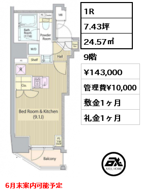 1R 24.57㎡ 9階 賃料¥143,000 管理費¥10,000 敷金1ヶ月 礼金1ヶ月 6月末案内可能予定