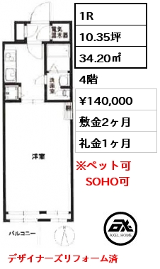 1R 34.20㎡ 4階 賃料¥140,000 敷金2ヶ月 礼金1ヶ月 デザイナーズリフォーム済