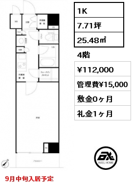 1K 25.48㎡ 4階 賃料¥112,000 管理費¥15,000 敷金0ヶ月 礼金1ヶ月 9月中旬入居予定