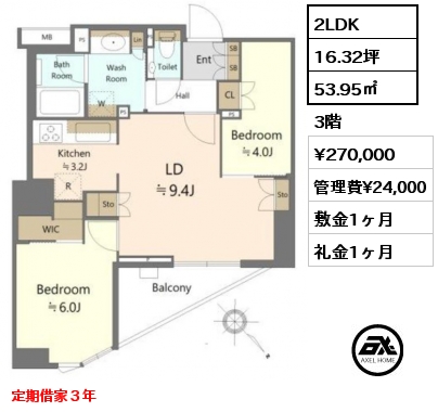 2LDK 53.95㎡ 3階 賃料¥270,000 管理費¥24,000 敷金1ヶ月 礼金1ヶ月 定期借家３年