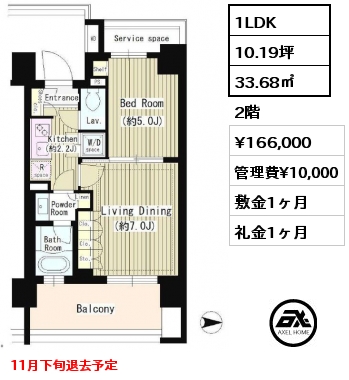 1LDK 33.68㎡ 2階 賃料¥166,000 管理費¥10,000 敷金1ヶ月 礼金1ヶ月 11月下旬退去予定