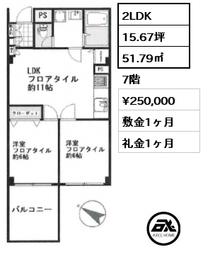 2LDK 51.79㎡ 7階 賃料¥250,000 敷金1ヶ月 礼金1ヶ月