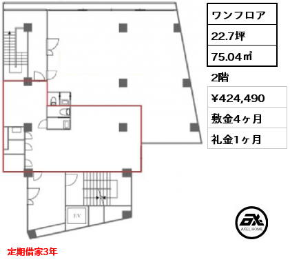 ワンフロア 75.04㎡ 2階 賃料¥424,490 敷金4ヶ月 礼金1ヶ月 定期借家3年