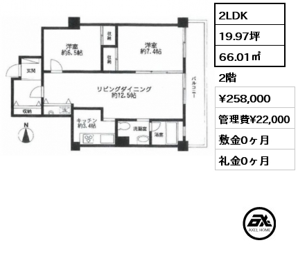 2LDK 66.01㎡ 2階 賃料¥258,000 管理費¥22,000 敷金0ヶ月 礼金0ヶ月