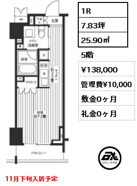 1R 25.90㎡ 5階 賃料¥138,000 管理費¥10,000 敷金0ヶ月 礼金0ヶ月 11月下旬入居予定