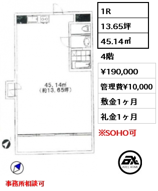 1R 45.14㎡ 4階 賃料¥190,000 管理費¥10,000 敷金1ヶ月 礼金1ヶ月 事務所相談可