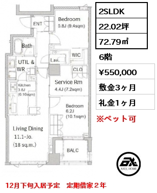 2SLDK 72.79㎡ 6階 賃料¥550,000 敷金3ヶ月 礼金1ヶ月 定期借家2年