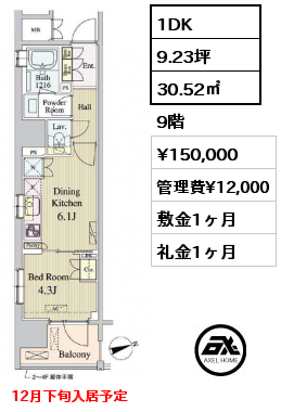 1DK 30.52㎡ 9階 賃料¥150,000 管理費¥12,000 敷金1ヶ月 礼金1ヶ月 12月下旬入居予定