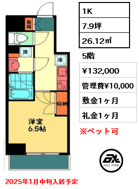 1K 26.12㎡ 5階 賃料¥132,000 管理費¥10,000 敷金1ヶ月 礼金1ヶ月 2025年1月中旬入居予定