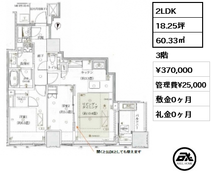 2LDK 60.33㎡ 3階 賃料¥370,000 管理費¥25,000 敷金0ヶ月 礼金0ヶ月