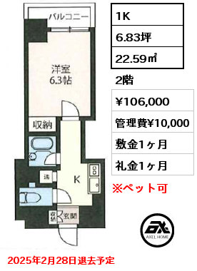 1K 22.59㎡ 2階 賃料¥106,000 管理費¥10,000 敷金1ヶ月 礼金1ヶ月 2025年2月28日退去予定