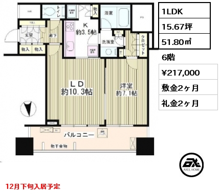 1LDK 51.80㎡ 6階 賃料¥217,000 敷金2ヶ月 礼金2ヶ月 12月下旬入居予定