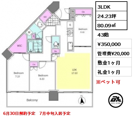 3LDK 80.09㎡ 43階 賃料¥350,000 管理費¥20,000 敷金1ヶ月 礼金1ヶ月 6月30日解約予定　7月中旬入居予定