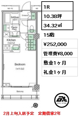 1R 34.32㎡ 15階 賃料¥252,000 管理費¥8,000 敷金1ヶ月 礼金1ヶ月 2月上旬入居予定　定期借家2年