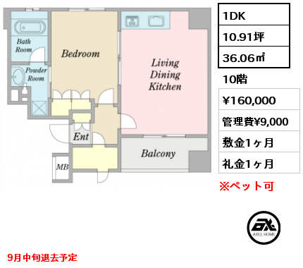 1DK 36.06㎡ 10階 賃料¥160,000 管理費¥9,000 敷金1ヶ月 礼金1ヶ月 9月中旬退去予定