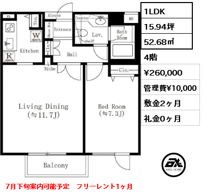1LDK 52.68㎡ 4階 賃料¥260,000 管理費¥10,000 敷金2ヶ月 礼金0ヶ月 7月下旬より案内可能予定　フリーレント1ヶ月　
