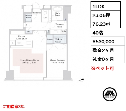 1LDK 76.23㎡ 40階 賃料¥530,000 敷金2ヶ月 礼金0ヶ月 定期借家3年 