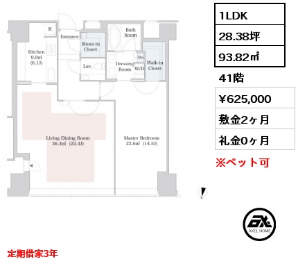 1LDK 93.82㎡ 41階 賃料¥625,000 敷金2ヶ月 礼金0ヶ月 定期借家3年 　