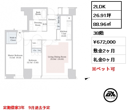 2LDK 88.96㎡ 38階 賃料¥672,000 敷金2ヶ月 礼金0ヶ月 定期借家3年　