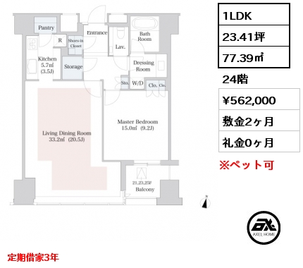 1LDK 77.39㎡ 24階 賃料¥562,000 敷金2ヶ月 礼金0ヶ月 定期借家3年