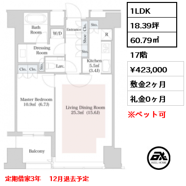 1LDK 60.79㎡ 17階 賃料¥423,000 敷金2ヶ月 礼金0ヶ月 定期借家3年 　12月退去予定