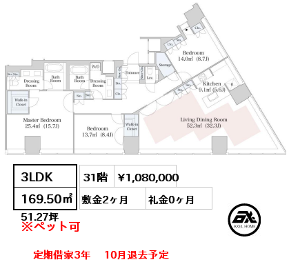 3LDK 169.50㎡ 31階 賃料¥1,080,000 敷金2ヶ月 礼金0ヶ月 定期借家3年 　10月退去予定