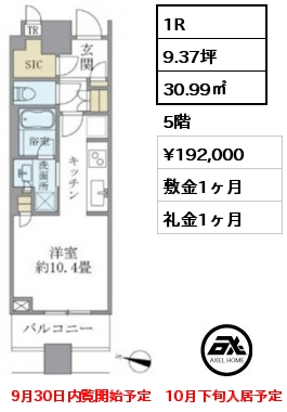 1R 30.99㎡ 5階 賃料¥192,000 敷金1ヶ月 礼金1ヶ月 9月30日内覧開始予定　10月下旬入居予定