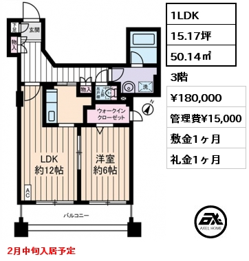 1LDK 50.14㎡ 3階 賃料¥180,000 管理費¥15,000 敷金1ヶ月 礼金1ヶ月 2月中旬入居予定