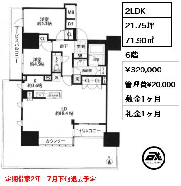 2LDK 71.90㎡ 6階 賃料¥320,000 管理費¥20,000 敷金1ヶ月 礼金1ヶ月 定期借家2年　7月下旬退去予定