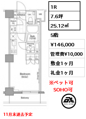 1R 25.12㎡ 5階 賃料¥146,000 管理費¥10,000 敷金1ヶ月 礼金1ヶ月 11月末退去予定