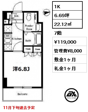 1K 22.12㎡ 7階 賃料¥119,000 管理費¥8,000 敷金1ヶ月 礼金1ヶ月 11月下旬退去予定