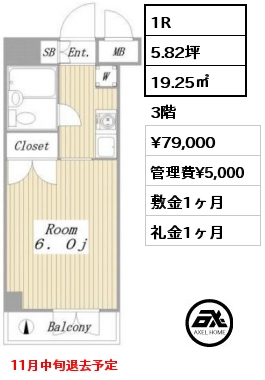 1R 19.25㎡ 3階 賃料¥79,000 管理費¥5,000 敷金1ヶ月 礼金1ヶ月 11月中旬退去予定