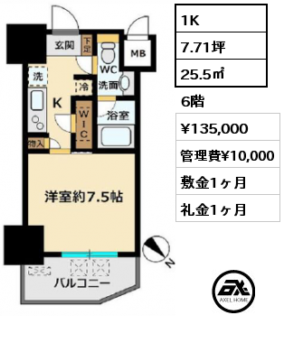 1K 25.5㎡ 6階 賃料¥135,000 管理費¥10,000 敷金1ヶ月 礼金1ヶ月