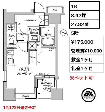 1R 27.82㎡ 5階 賃料¥175,000 管理費¥10,000 敷金1ヶ月 礼金1ヶ月 12月23日退去予定