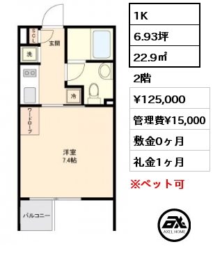 1K 22.9㎡ 2階 賃料¥125,000 管理費¥15,000 敷金0ヶ月 礼金1ヶ月