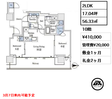 2LDK 56.33㎡  賃料¥410,000 管理費¥20,000 敷金1ヶ月 礼金2ヶ月 3月7日案内可能予定　　　 