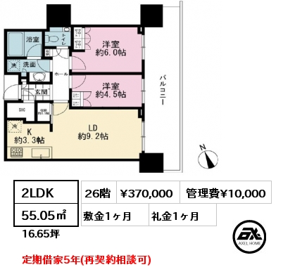 2LDK 55.05㎡ 26階 賃料¥370,000 管理費¥10,000 敷金1ヶ月 礼金1ヶ月 定期借家5年(再契約相談可)