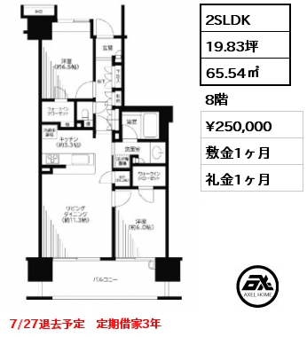 2SLDK 65.54㎡ 8階 賃料¥250,000 敷金1ヶ月 礼金1ヶ月 7/27退去予定　定期借家3年