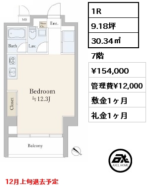 1R 30.34㎡ 7階 賃料¥154,000 管理費¥12,000 敷金1ヶ月 礼金1ヶ月 12月上旬退去予定