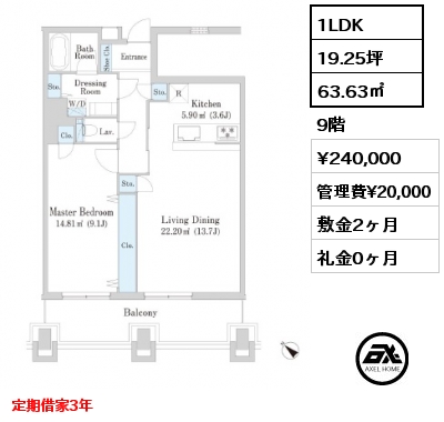 1LDK 63.63㎡ 9階 賃料¥240,000 管理費¥20,000 敷金2ヶ月 礼金0ヶ月 定期借家3年