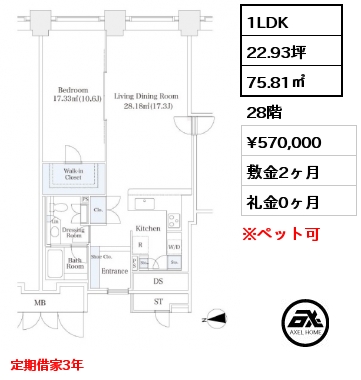 1LDK 75.81㎡ 28階 賃料¥570,000 敷金2ヶ月 礼金0ヶ月 定期借家3年