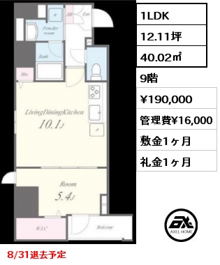 1LDK 40.02㎡ 9階 賃料¥190,000 管理費¥16,000 敷金1ヶ月 礼金1ヶ月 8/31退去予定