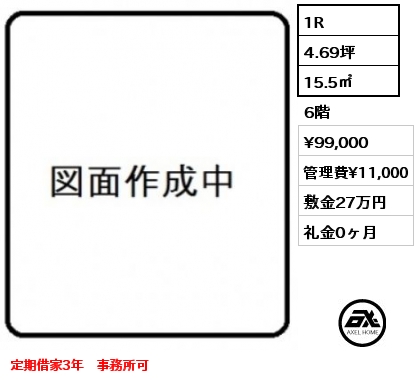 1R 15.5㎡ 6階 賃料¥99,000 管理費¥11,000 敷金27万円 礼金0ヶ月 定期借家3年　事務所可