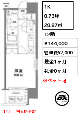 1K 28.87㎡ 12階 賃料¥144,000 管理費¥7,000 敷金1ヶ月 礼金0ヶ月 11月上旬入居予定