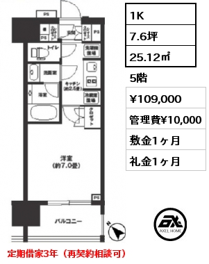 1K 25.12㎡ 5階 賃料¥109,000 管理費¥10,000 敷金1ヶ月 礼金1ヶ月 定期借家3年（再契約相談可）