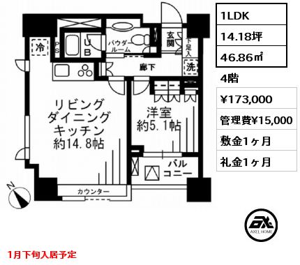 1LDK 46.86㎡  賃料¥173,000 管理費¥15,000 敷金1ヶ月 礼金1ヶ月 1月下旬入居予定