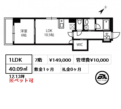 1LDK 40.09㎡ 7階 賃料¥149,000 管理費¥10,000 敷金1ヶ月 礼金0ヶ月